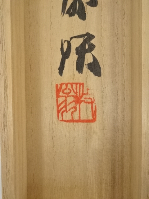 道具 ] - 道具 天龍寺関牧翁筆 「瑞雲遶石臺」一行書 肉筆紙本掛軸（共